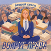 undefined Вокруг права