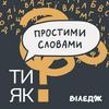 undefined Подкаст Простими словами