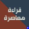 undefined قراءة معاصرة