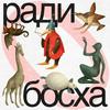 undefined Ради Босха