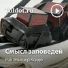 undefined Рав Элиезер Ксидо  — Смысл заповедей