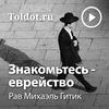 undefined Рав Михаэль Гитик  — Знакомьтесь — еврейство