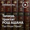 undefined Рав Нохум Офман  — Талмуд, трактат Рош Ашана