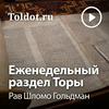 undefined Рав Шломо Гольдман  — Еженедельный раздел Торы