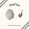 undefined РазГон