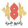 undefined رادیو خرد
