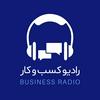 undefined رادیو کسب وکار