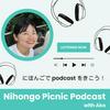 undefined 日本語 with あこ - Nihongo Picnic Podcast -