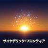 undefined サイケデリック・フロンティア