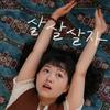 undefined 살살살기 운동본부