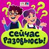 undefined Сейчас разовьюсь