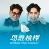 undefined 思維槓桿