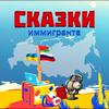 undefined Сказки иммигранта