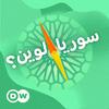 undefined سوريا.. لوين؟