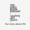 undefined The girls room podcast/ پادکست اتاق دختران