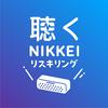 undefined 聴くNIKKEIリスキリング