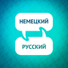 undefined Ускоритель изучения немецкого языка