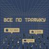 undefined Всё по трафику