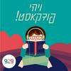 undefined ויהי פודקאסט!