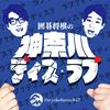 undefined 囲碁将棋の神奈川ディス・ラブ