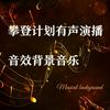 undefined 喜马拉雅有声小说后期音效bgm