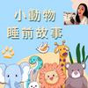 undefined 小動物睡前故事