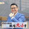 undefined 學校沒教的職場大小事
