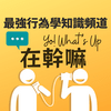 undefined Yo! What's Up 在幹嘛｜最強行為學知識頻道