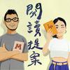 undefined 閱讀提案