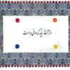 undefined از آغاز باید که دانی درست