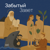 undefined Забытый Завет