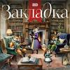 undefined Закладка | Эхо