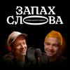 undefined Запах Слова