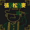 undefined 張茂松開麥