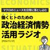undefined 政治経済情勢活用ラジオ[PESUニュース]
