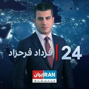 Podcast 24 with Fardad Farahzad-۲۴ با فرداد فرحزاد
