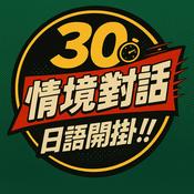Podcast 30秒情境日語