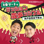 Podcast 3番ゲートのミッション散歩ッシブル　神戸市営地下鉄編