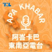 Podcast 阿峇卡巴 東南亞電台