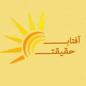 Podcast Aftabe Haghighat | آفتاب حقیقت