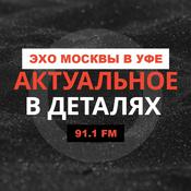 Podcast Актуальное в деталях | Эхо Москвы в Уфе