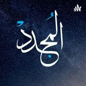 Podcast AlMujaddid | المجدد