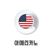 Podcast 아메리카노