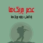 Podcast عصر چریک‌ها