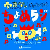 Podcast 安齋肇のちょめラジ
