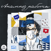 Podcast Анамнез работы