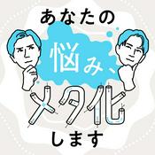Podcast あなたの悩み、メタ化します