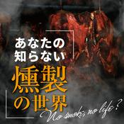 Podcast あなたの知らない燻製の世界