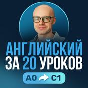 Podcast Английский язык за 20 уроков. Английский с нуля. Уроки английского языка. Английский для начинающих