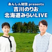 Podcast あんしん財団 presents 吉川のりお 北海道 みらい ＬＩＶＥ